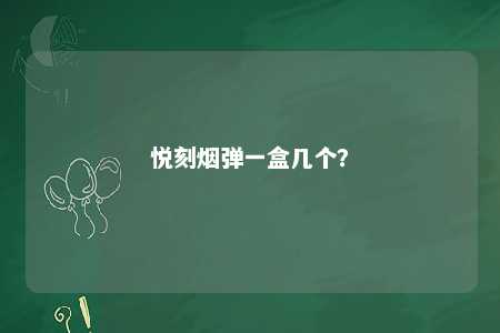 悦刻烟弹一盒几个？ 